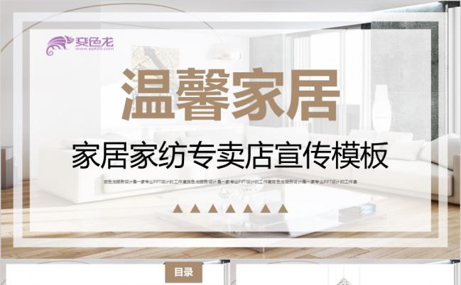 暖色调宜家风格家居商场橱柜箱包产品推广家纺专卖店宣传推广PPT模板缩略图
