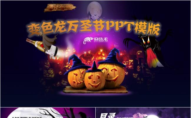 梦幻万圣节魔幻策划方案商务培训PPT模版缩略图