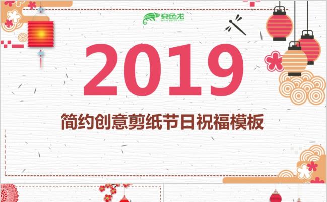 2019精美创意剪纸节日庆祝元旦春节PPT模板缩略图