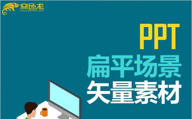 2019多彩商业扁平立体场景矢量素材第五期PPT模版缩略图