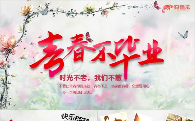 青春不毕业唯美同学聚会电子相册大学联谊会毕业纪念册PPT模板缩略图