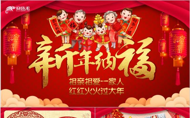 红色喜庆新年家宴家庭聚会纳福PPT模板缩略图