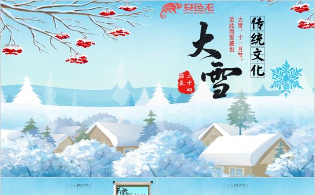 传统文化“二十四节气”主题大雪PPT动态演示模板缩略图