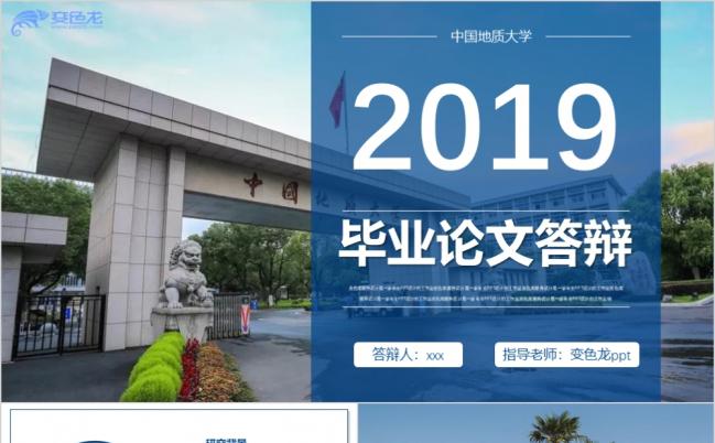 中国地质大学学生论文答辩开题报告研究课题汇报模板缩略图