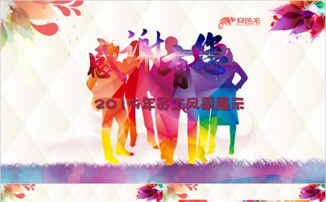 2019多彩时尚动感员工风采展示PPT模版缩略图