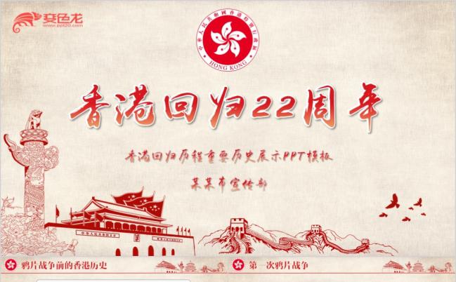 红色经典年代感香港回归周年纪念PPT模板缩略图