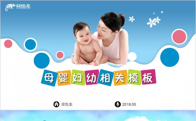 婴幼儿母婴妇幼保健育儿启蒙PPT模板缩略图