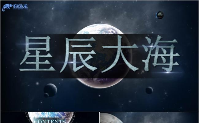 征途是星辰大海PPT模板缩略图