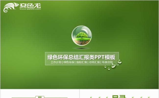 绿色简约总结计划报告PPT模板缩略图