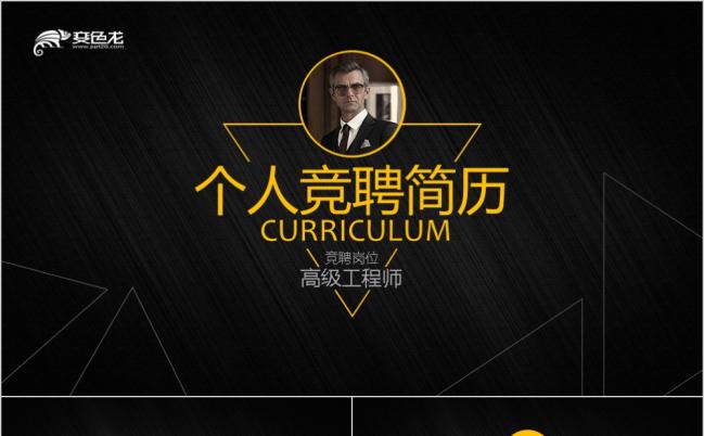 黑金时尚酷炫个人简历竞聘PPT模版缩略图