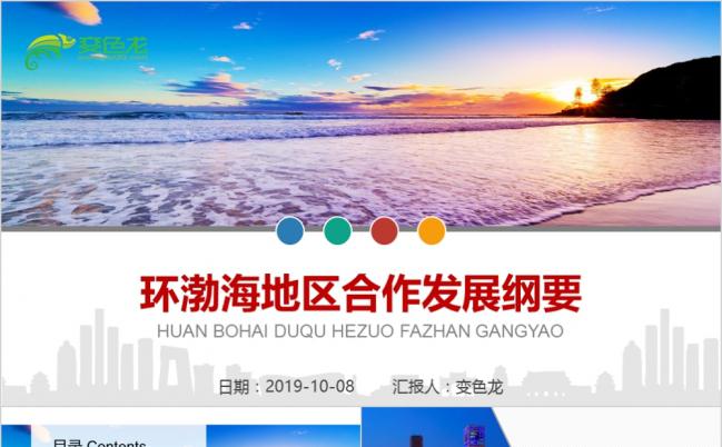 渤海经济圈简介绍环渤海地区发展纲要材料资料PPT模板缩略图