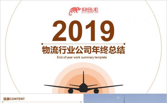 2019物流工作年终工作总结ppt模板缩略图