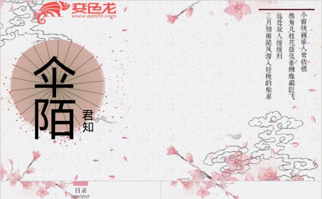 伞陌君知中国风创意企业简介个人述职产品推广通用PPT模板缩略图