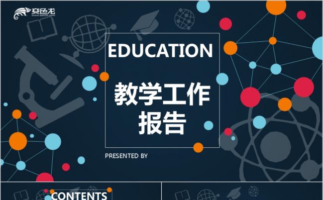 扁平化时尚教育教学工作报告PPT模版缩略图