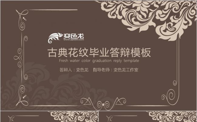 欧美古典花纹毕业答辩开题报告PPT模板缩略图