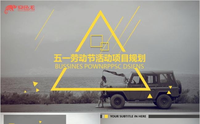 2019年五一劳动节活动项目规划活动策划PPT模板缩略图
