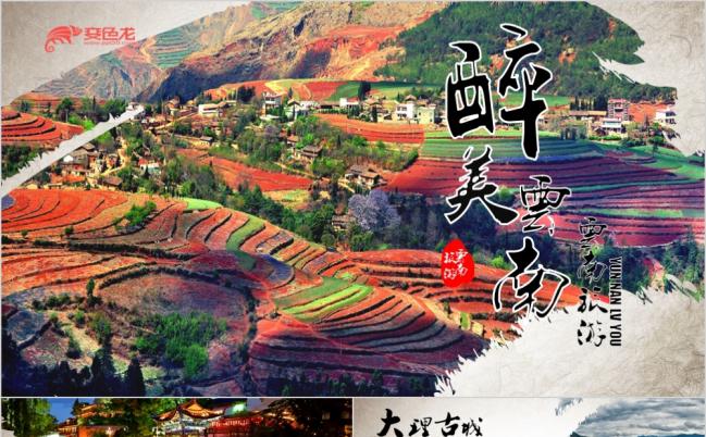 2019醉美云南中国风云南旅游宣传推广PPT缩略图