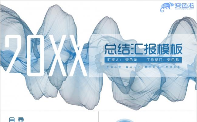 2019清新流畅工作总结汇报答辩申报ppt模板缩略图