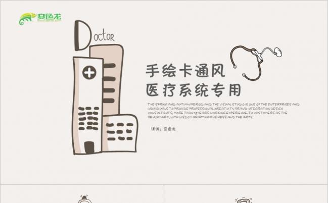 创意手绘卡通风医院医生护士医疗卫生系统专用PPT模板缩略图