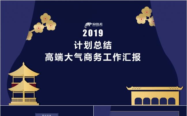 高端大气商务工作汇报计划总结PPT模板缩略图