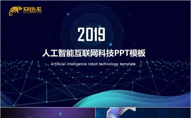 2019人工智能机器人科技感PPT模板缩略图
