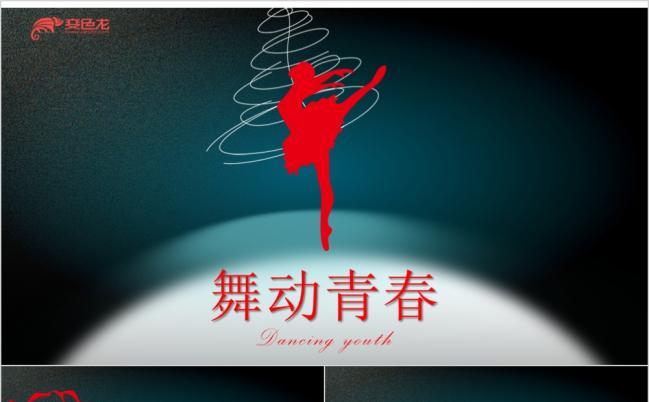 舞动表春舞蹈大赛舞蹈艺术培训少儿舞蹈学校PPT模板缩略图
