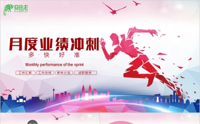 红色月度业绩冲刺目标达成PPT模板缩略图