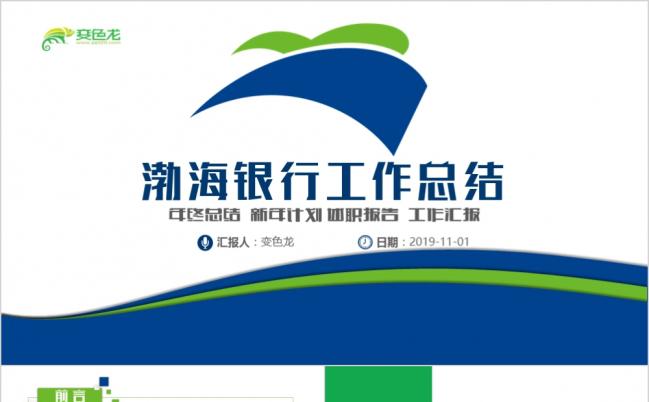 渤海银行工作汇报动态ppt模板缩略图