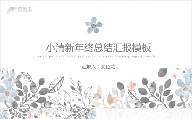简约水彩小清新年终总结汇报PPT模版缩略图