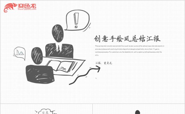 创意手绘风计划总结述职报告商务通用PPT模板缩略图