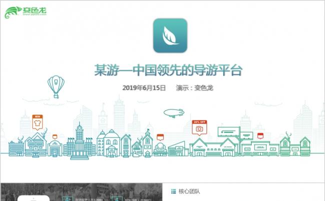 旅游APP导游策划项目路演实用PPT模板缩略图