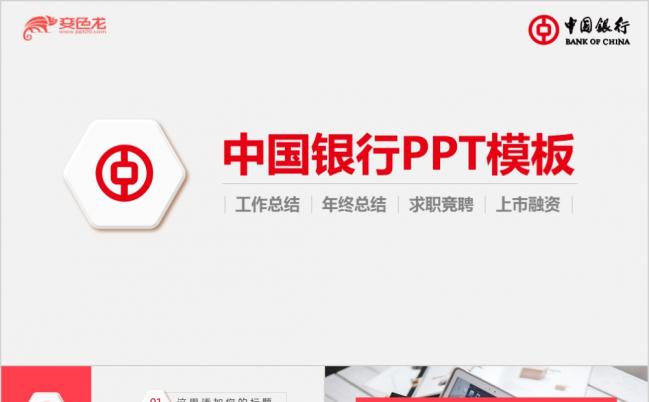 银行工作总结公司简介年终计划通用PPT模板缩略图