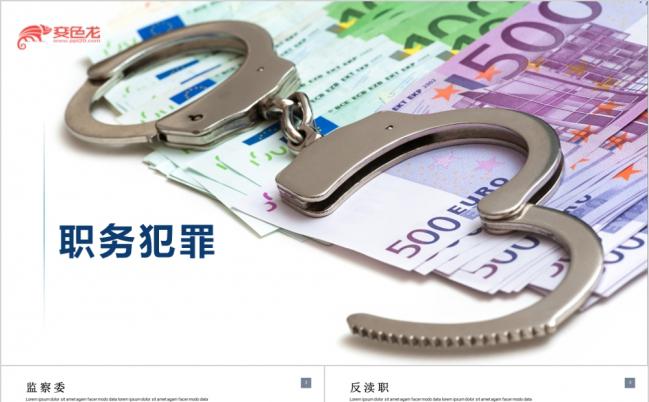 党政廉洁预防犯罪预防职务犯罪讲座PPT模板缩略图
