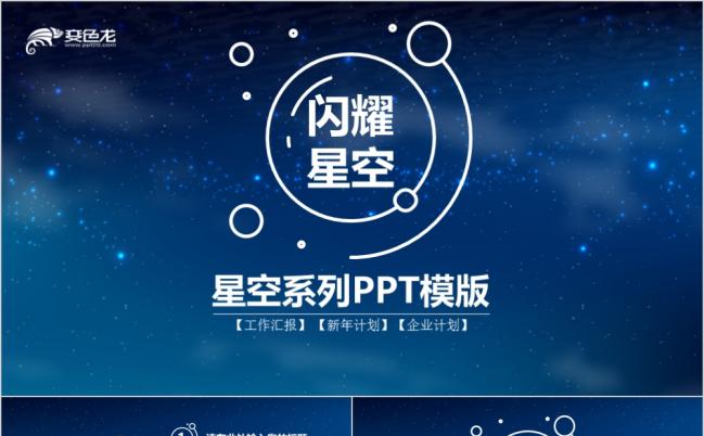 深蓝闪耀星空新年汇报暨新春计划ppt模板缩略图