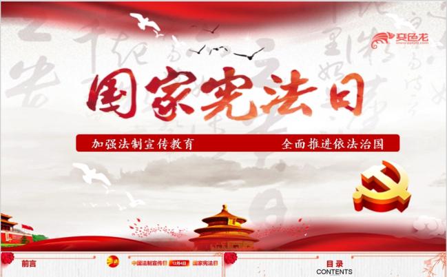 红色全面推进依法治国全国法制宣传日国家宪法日PPT模板缩略图