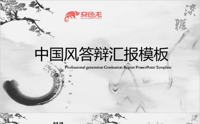 2019中国风水墨艺术毕业论文开题报告答辩ppt模板缩略图