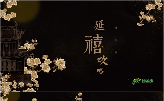 延禧攻略黑金中国风古典奢华宫廷通用PPT模板缩略图
