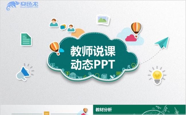 2019卡通简约黑板风教师说课动态ppt模板缩略图