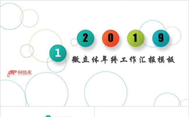 简约微立体彩色年终工作总结汇报PPT模板缩略图