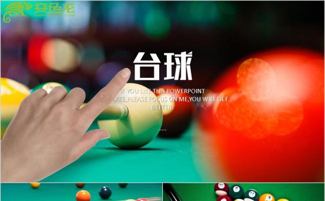 精美大气台球比赛活动推广PPT模版缩略图