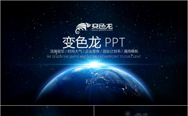 2019时尚大气震撼星空浩瀚宇宙欧美风商务通用ppt模板缩略图