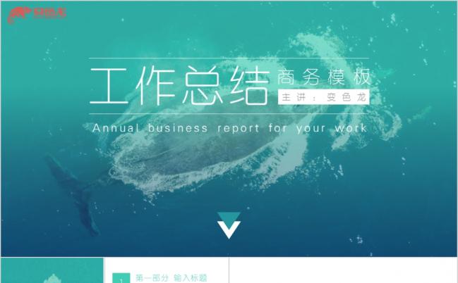 网页风海洋主题工作总结报告商务通用PPT模板缩略图