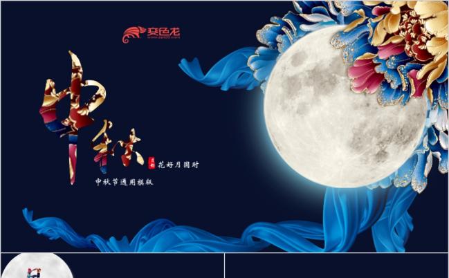 蓝色中国风中秋节企业策划通用PPT模板缩略图