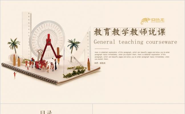 复古风教师说课教学课件PPT模板缩略图