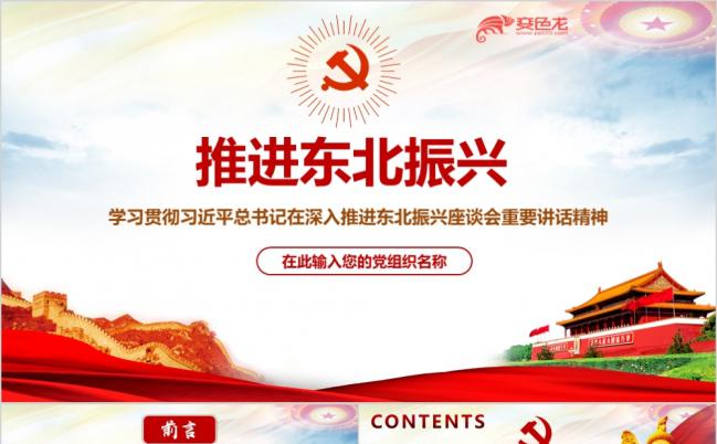 推进东北振兴座谈会重要讲话精神学习解读专题ppt模板缩略图