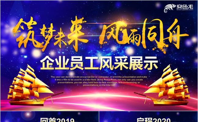 风雨同舟梦想启航企业员工风采展示PPT模板缩略图