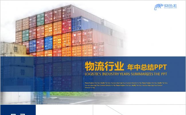 简约微粒体物流行业年终总结PPT模版缩略图