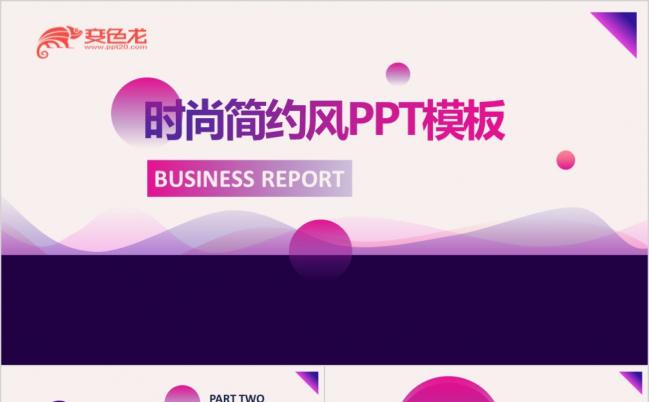 红紫蓝简约创意时尚商务通用PPT模板缩略图