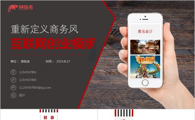 灰红色大气商务风互联网科技APP公司产品介绍PPT模板缩略图