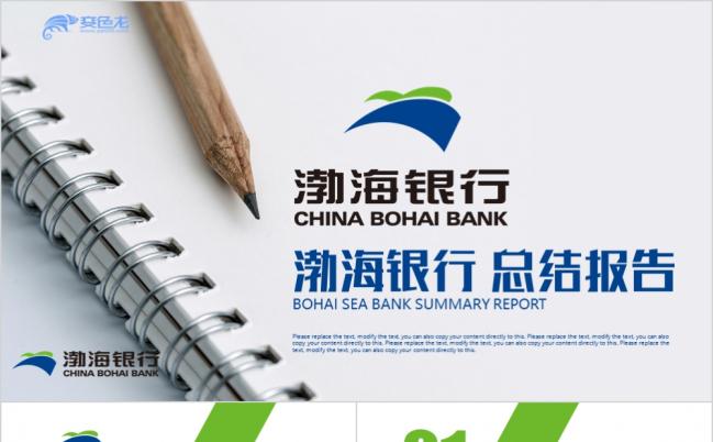 蓝绿色简约渤海银行数据分析报告总结计划PPT模板缩略图